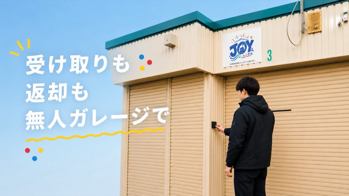 受け取りも返却も無人ガレージで - JOYレンタルの無人ガレージ