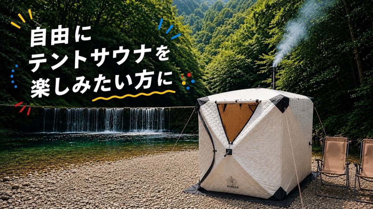 自由にテントサウナを楽しみたい方に - 川辺に設営したAMBERテントサウナ
