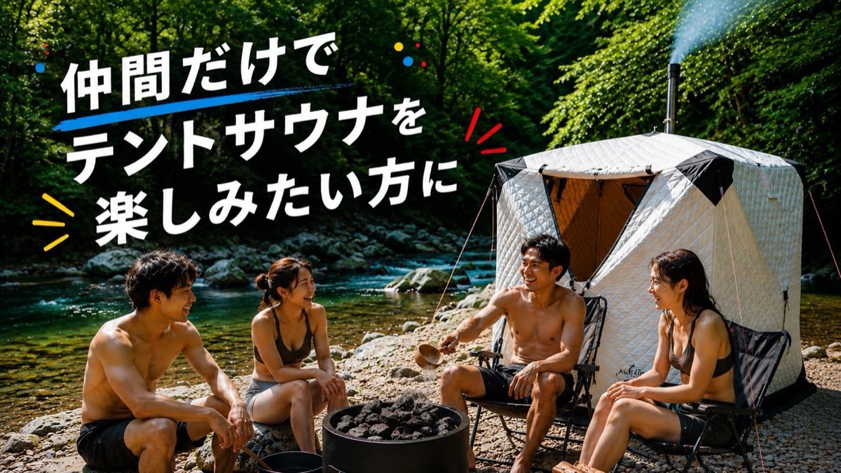 仲間だけでテントサウナを楽しみたい方に - 川辺で仲間とくつろぐ様子